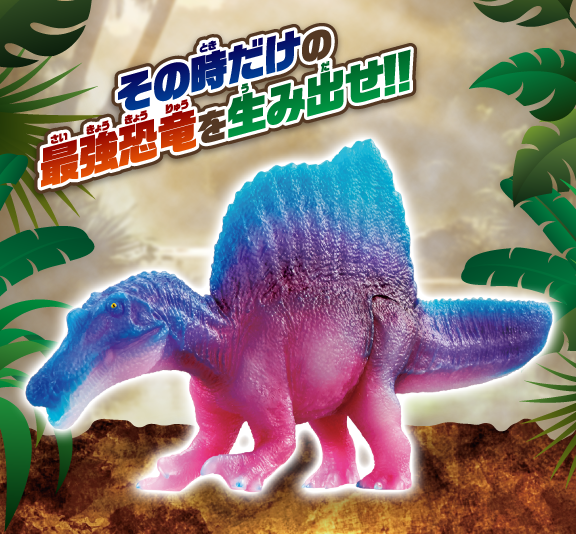 かえちゃOh!!ワールド 最強恐竜 まほうのスピノサウルス｜商品情報