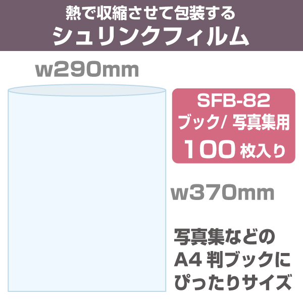 シュリンクフィルム/袋タイプ W140×H180mm ブック文庫本用1 100枚|店舗