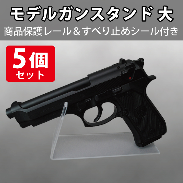 モデルガンスタンド アクリル製 特大/4個セット|店舗備品通販カタログ