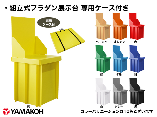N437】組立式プラダン展示台 専用ケース付 | 【プラダンのヤマコー