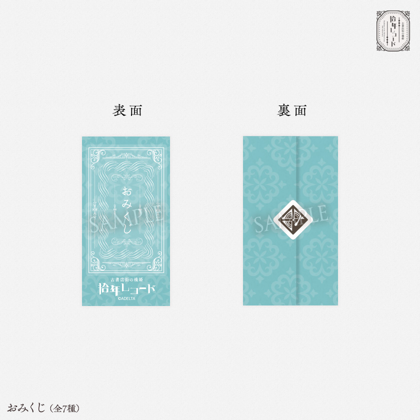 拾年レコード - 『古書店街の橋姫』拾周年記念イベント開催！