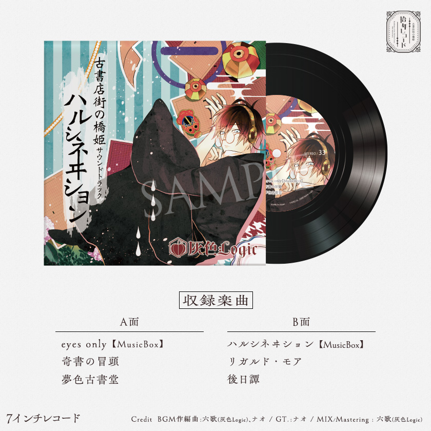 拾年レコード - 『古書店街の橋姫』拾周年記念イベント開催！