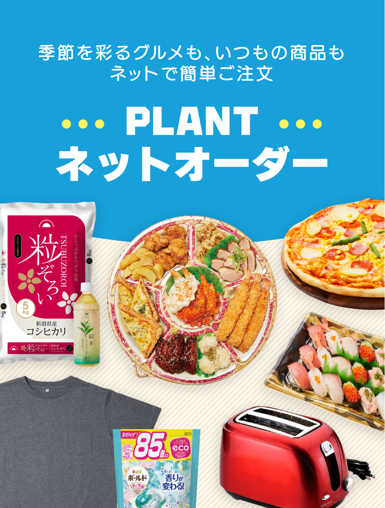 ご予約・ご注文サービス【ネットオーダー】｜PLANT公式サイト