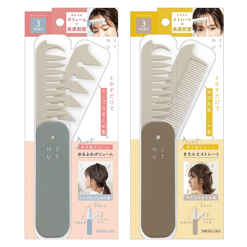 ニュート 3WAY あか抜けコーム