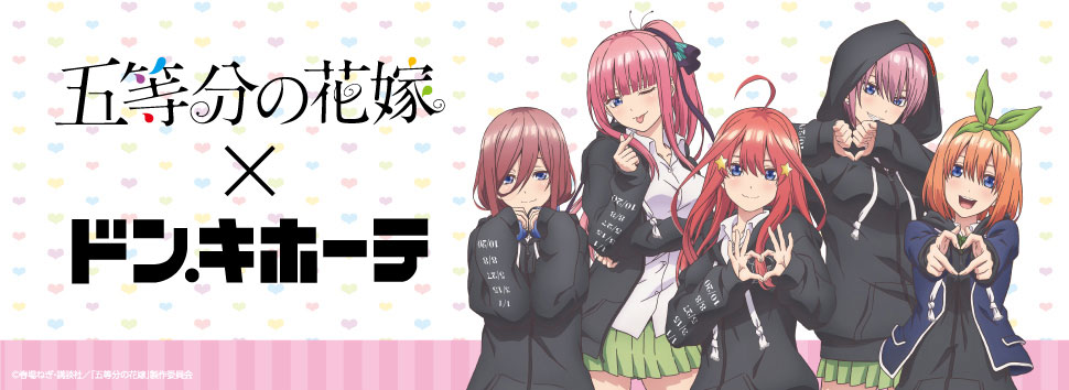 五等分の花嫁×ドン・キホーテ限定グッズ「もちどる」が発売決定！｜驚