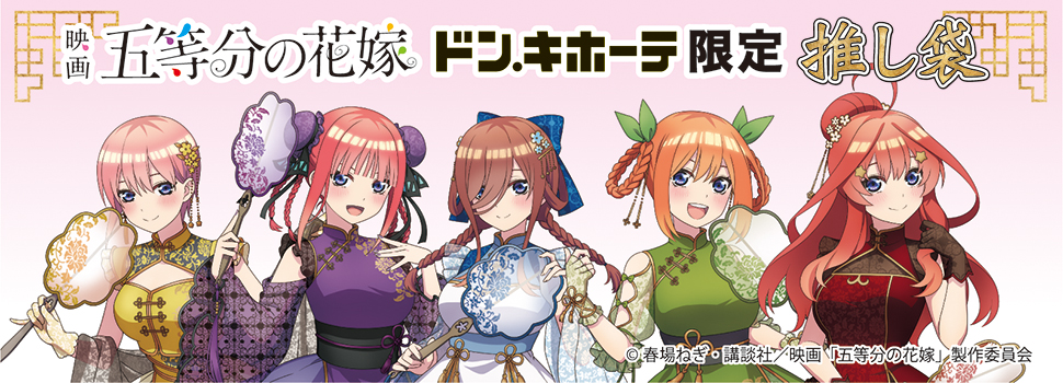 映画『五等分の花嫁』の推し袋が発売！｜驚安の殿堂 ドン・キホーテ