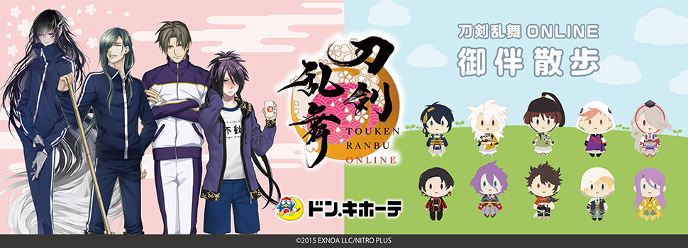 PCブラウザ＆スマホアプリ『刀剣乱舞ONLINE』の ドン・キホーテコラボ