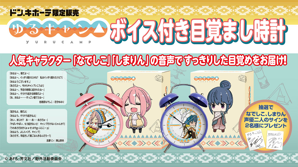 ゆるキャン△ ドンキ限定ボイス付き目覚まし時計発売決定！｜驚安の