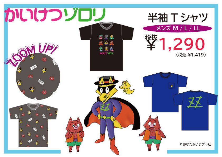 かいけつゾロリ】のコラボグッズ取扱店舗｜驚安の殿堂 ドン・キホーテ