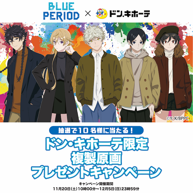 TVアニメ『ブルーピリオド』×ドン・キホーテ限定コラボグッズ発売決定