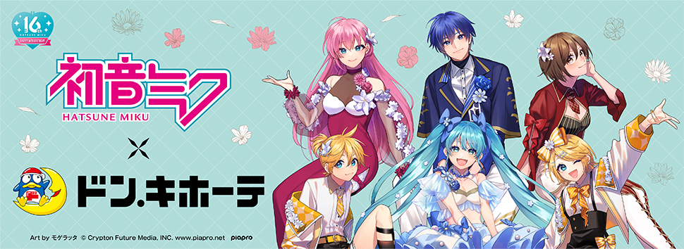 初音ミク」×ドン・キホーテ 限定グッズ発売決定！｜驚安の殿堂 ドン