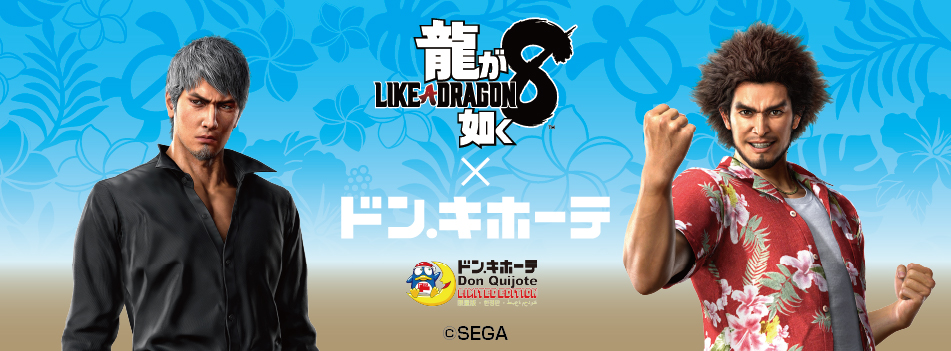 龍が如く8』×ドン・キホーテコラボ新商品が発売決定！｜驚安の殿堂