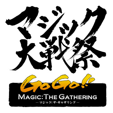 一日中マジックを楽しんで、豪華景品をゲット！ 「マジック大戦祭 2025