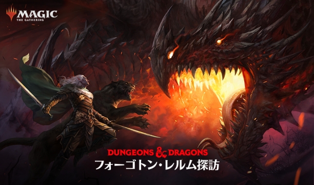 TRPG「ダンジョンズ&ドラゴンズ（D&D）」とのコラボが実現！ 最新