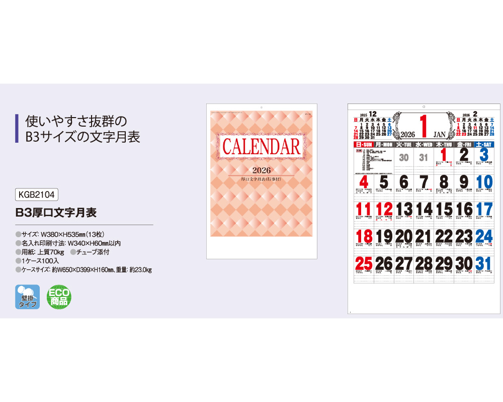 400部 1色印刷 2026年 壁掛けカレンダー B3 厚口文字月表 W380×H535mm