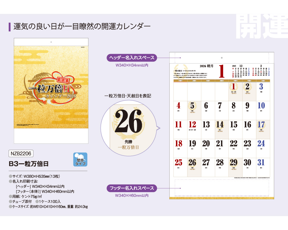 1000部 1色印刷 2026年 壁掛けカレンダー B3一粒万倍日 W380×H535mm 黒