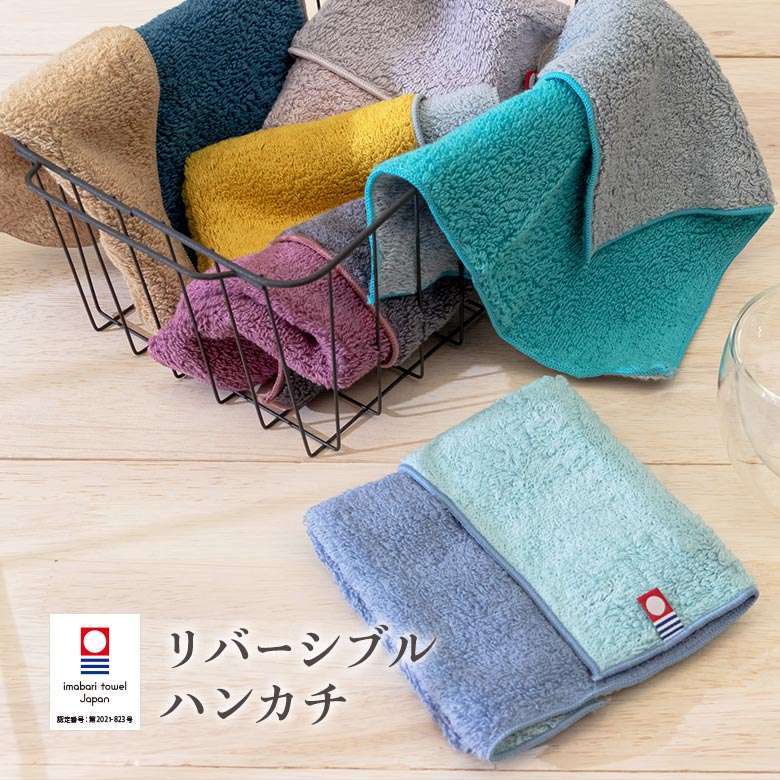 公式】プレーリードッグ | 今治タオル ハンカチ リバーシブルカラー