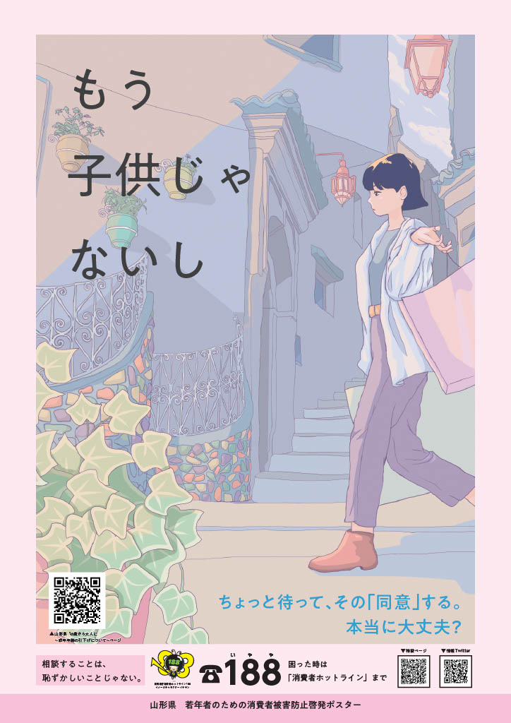 若年者による若年者のための消費者被害防止啓発ポスターについて | 山形県
