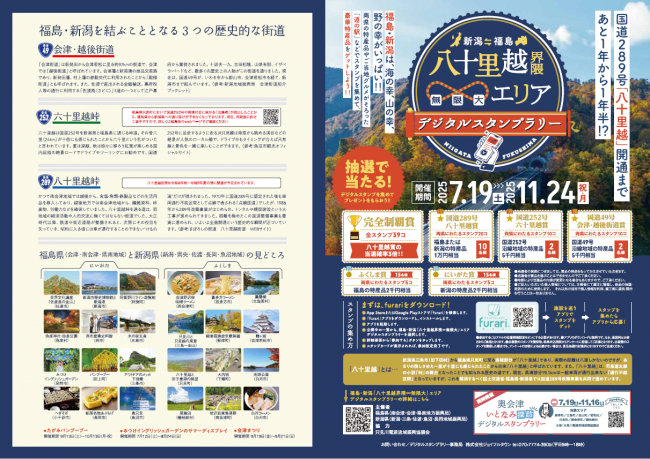 福島・新潟「⼋⼗⾥越界隈∞無限⼤エリア」 デジタルスタンプラリーを