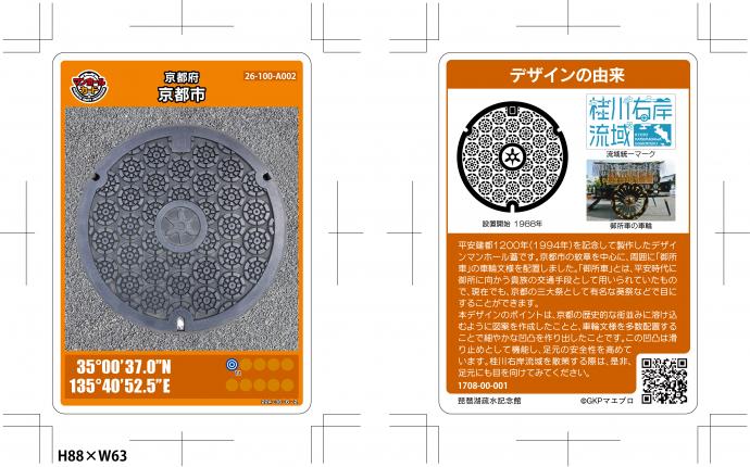 マンホールカードの配布（桂川右岸流域下水道）／京都府ホームページ