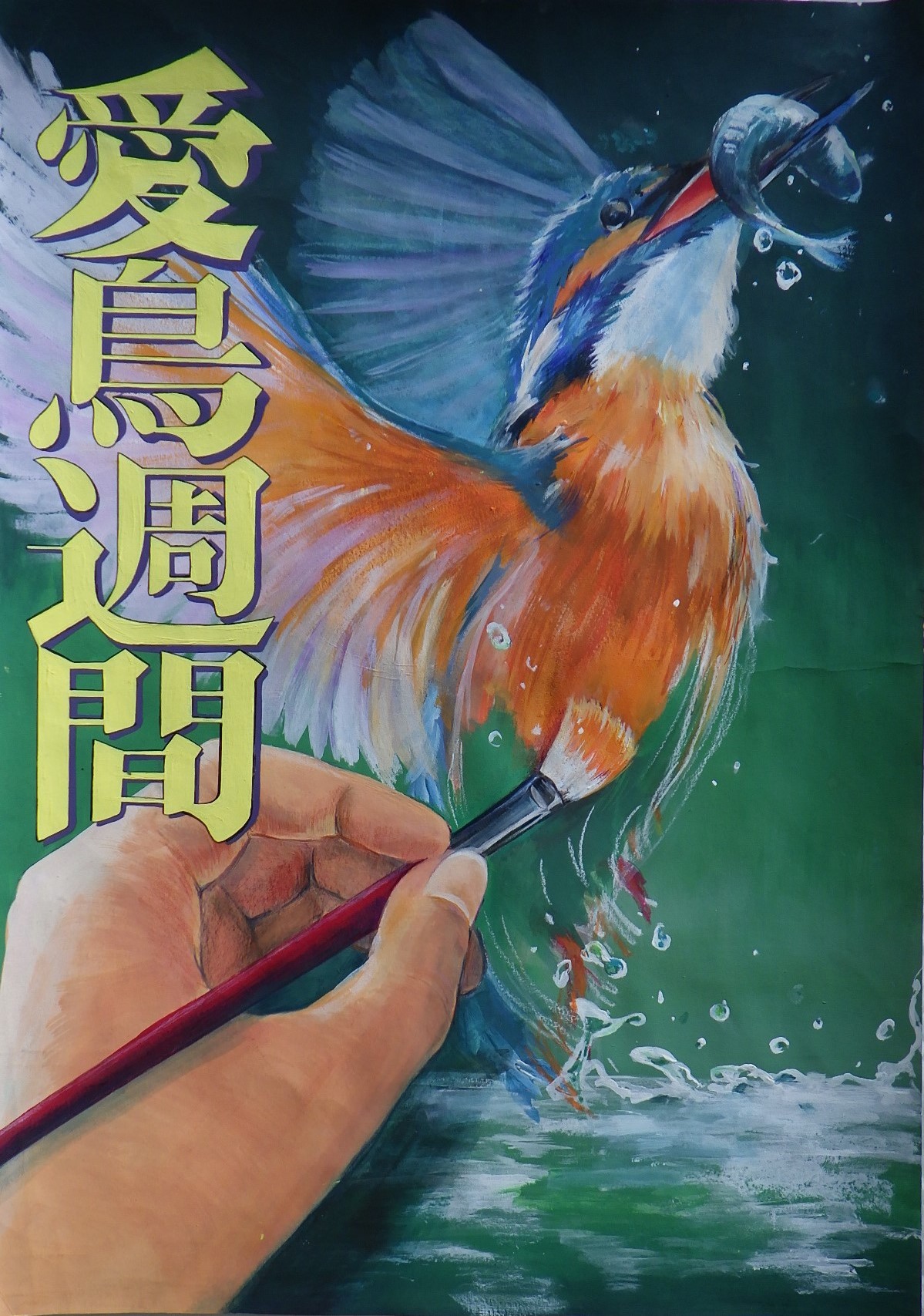 三重県｜自然環境総合：「令和5年度愛鳥週間用ポスター原画コンクール