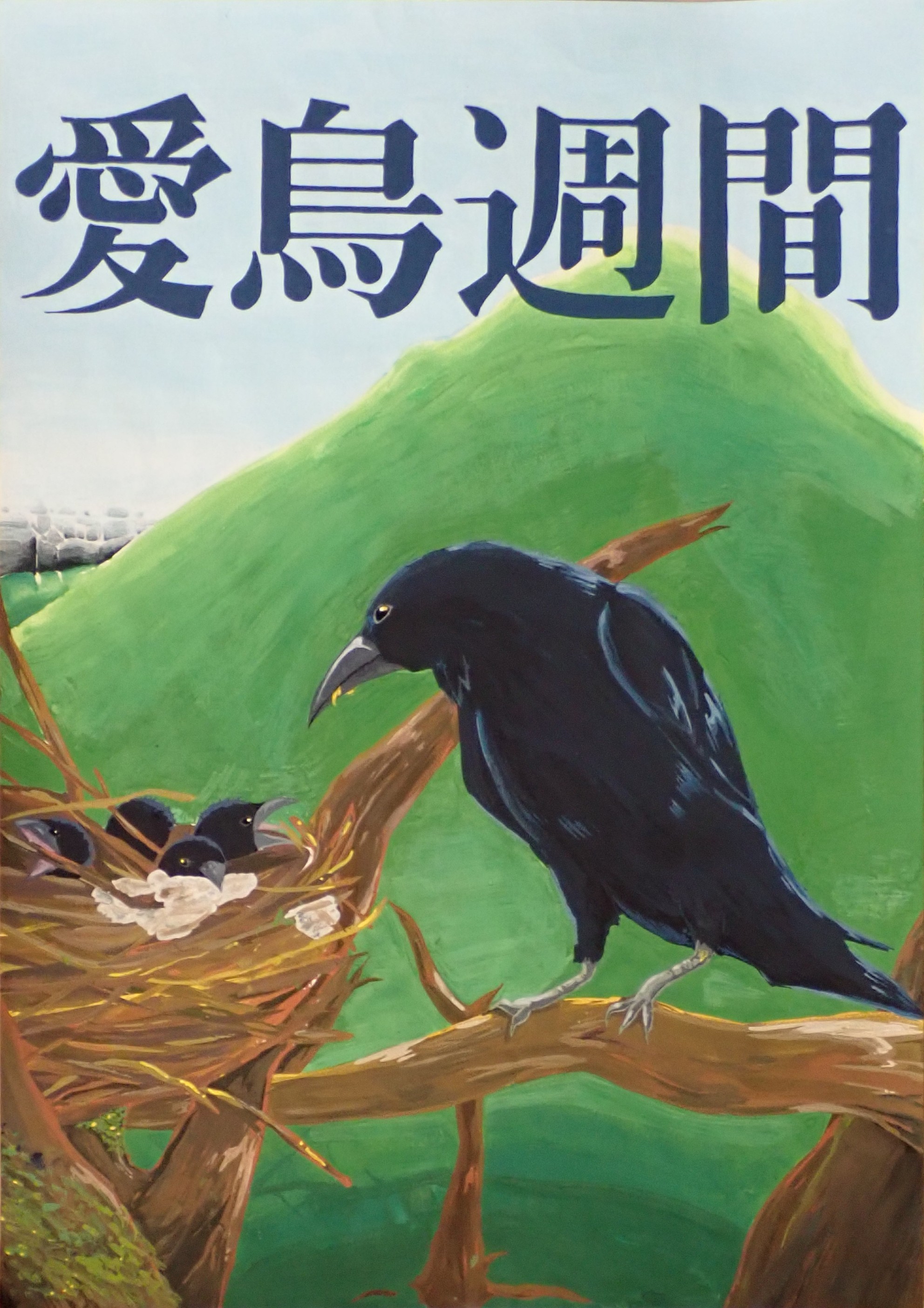 三重県｜自然環境総合：「令和8年度愛鳥週間用ポスター原画コンクール