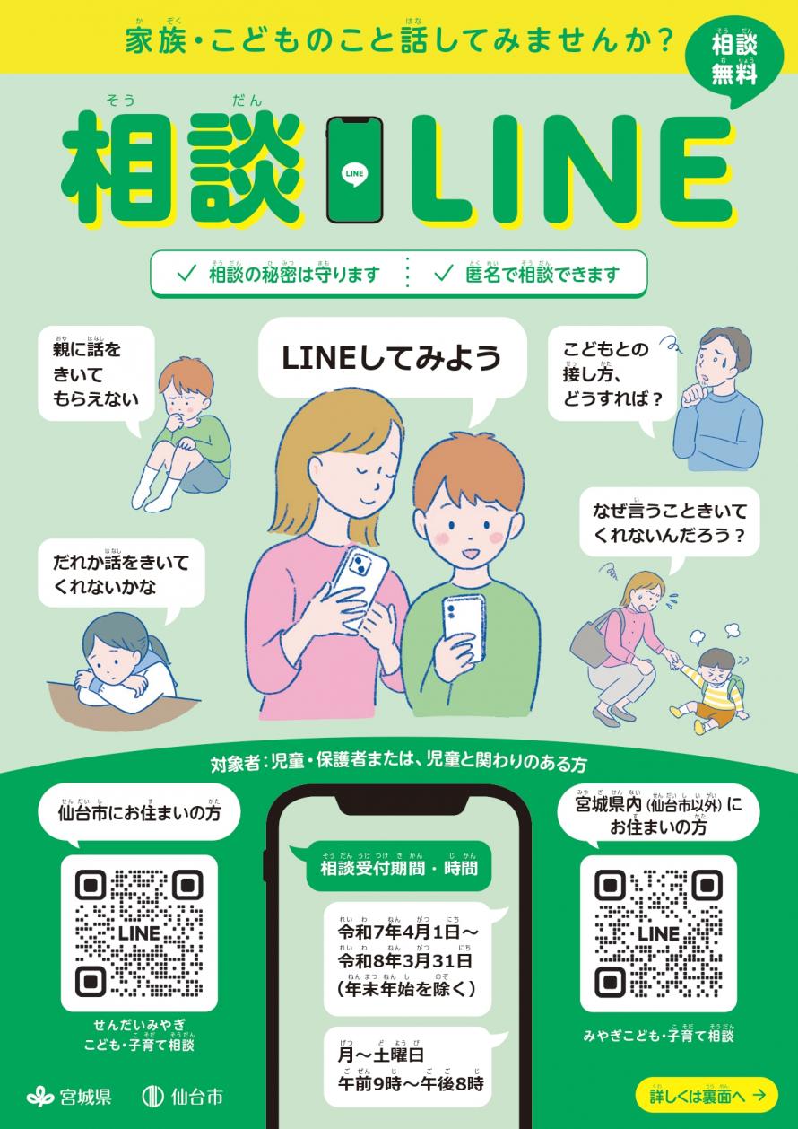LINE相談「みやぎこども・子育て相談」の実施について - 宮城県公式