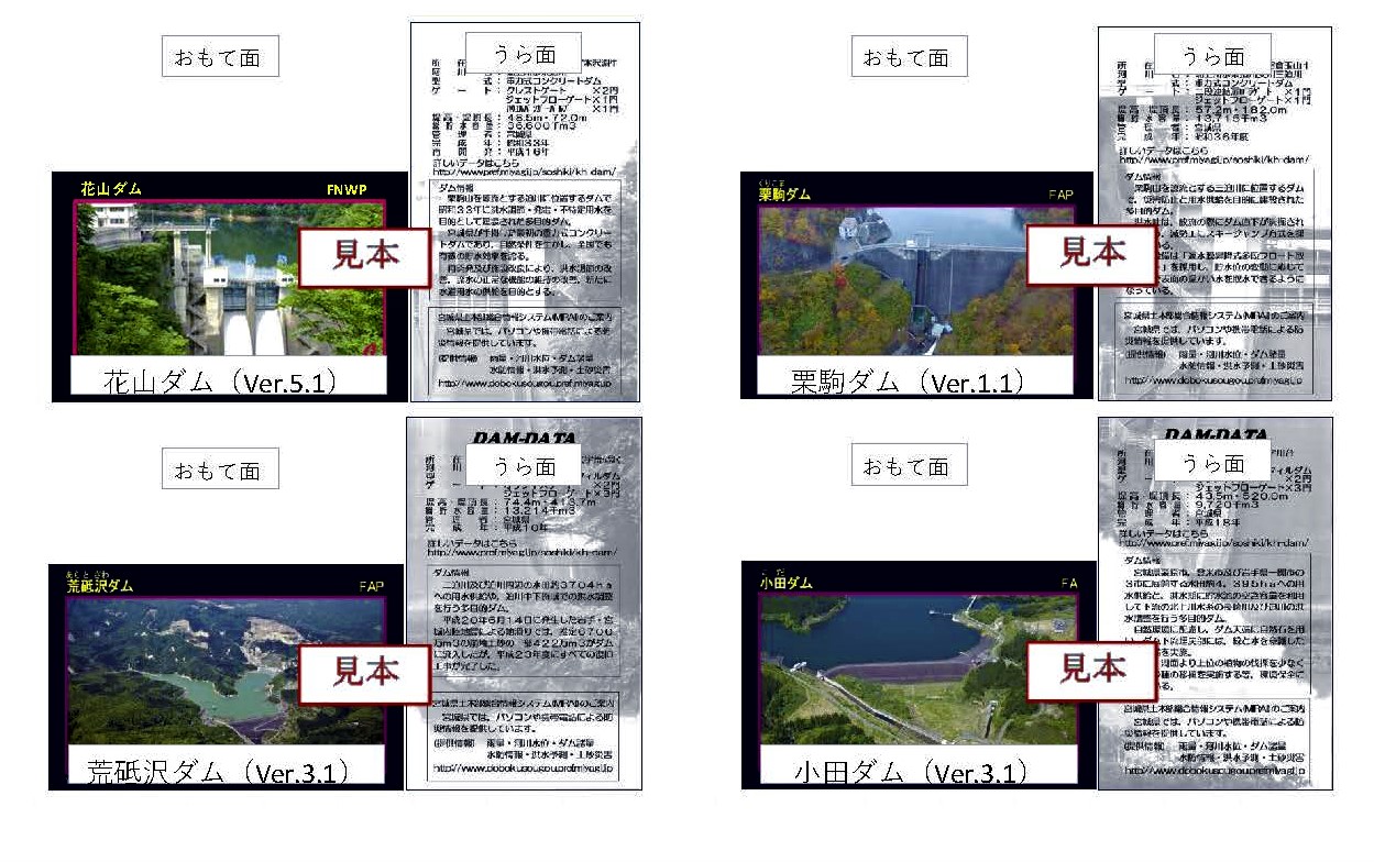 花山ダム・栗駒ダム・荒砥沢ダム・小田ダム」ダムカードについて