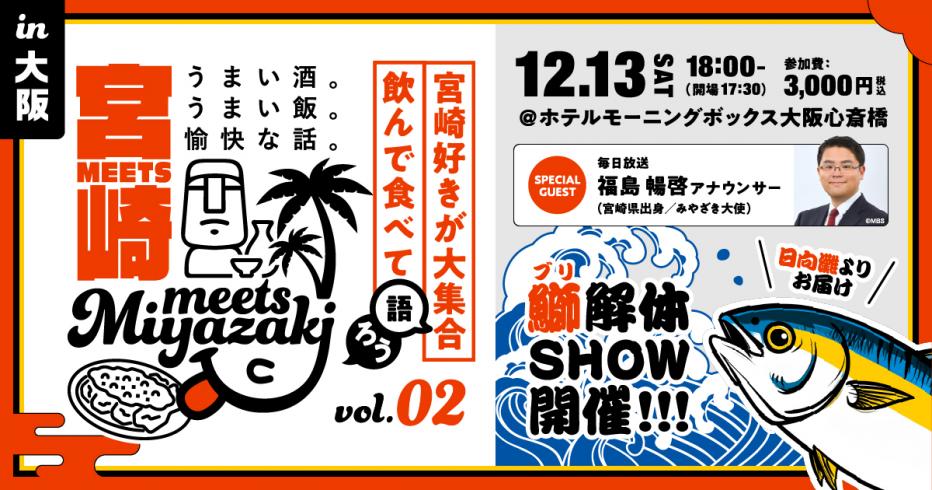 宮崎県：【みやざきファン交流会】Meets宮崎in大阪を開催します（2025