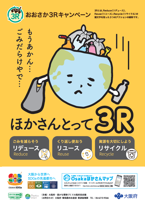 おおさか3Rキャンペーン／大阪府（おおさかふ）ホームページ [Osaka