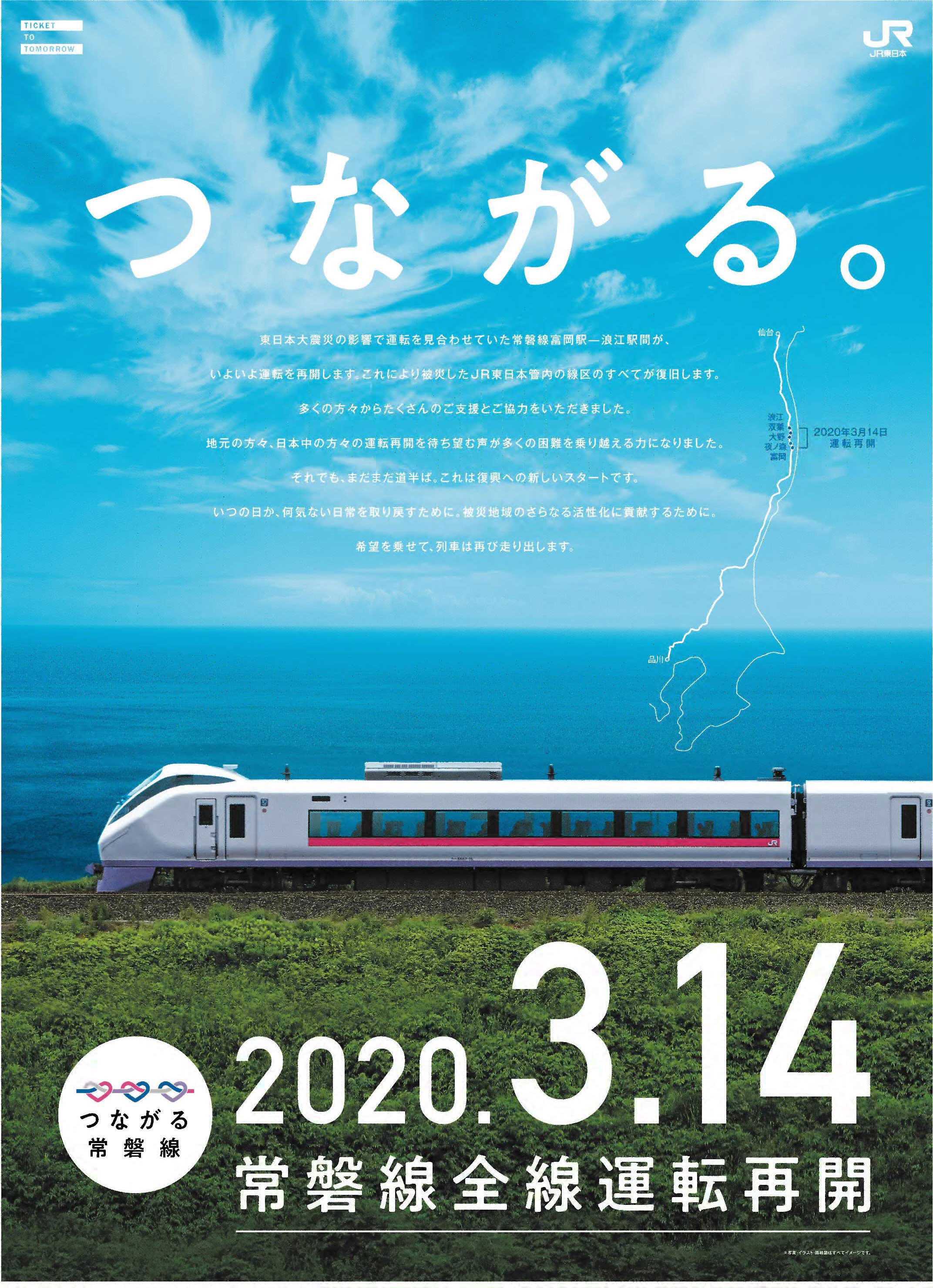 常盤線全線運転再開「つながる。」｜新聞広告データアーカイブ