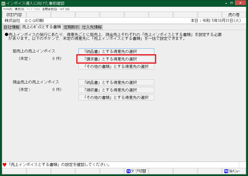 オンラインQ＆A > SX2 > 売上インボイスとする書類の設定変更方法