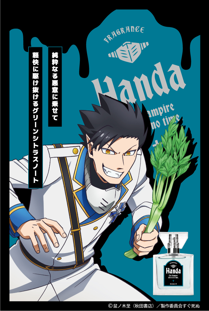 primaniacs - 「吸血鬼すぐ死ぬ」フレグランス