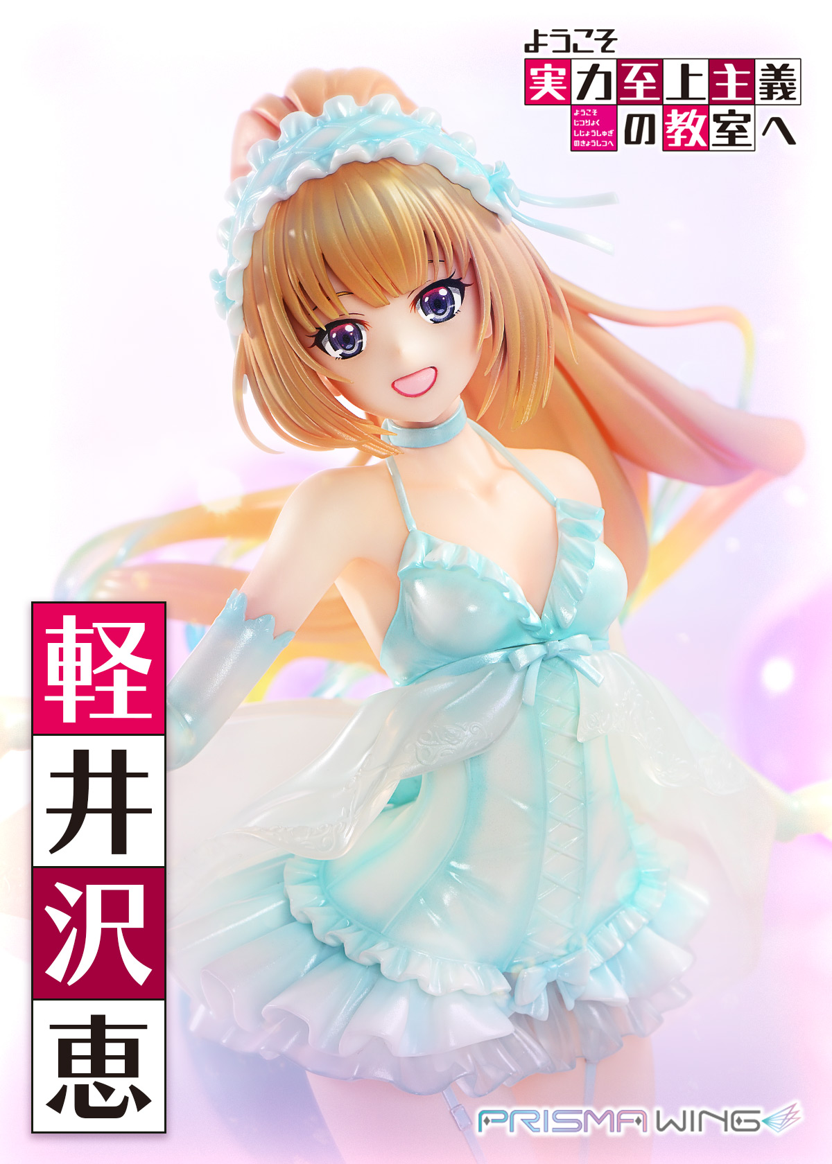 PRISMA WING ようこそ実力至上主義の教室へ 軽井沢恵 1/7スケール完成