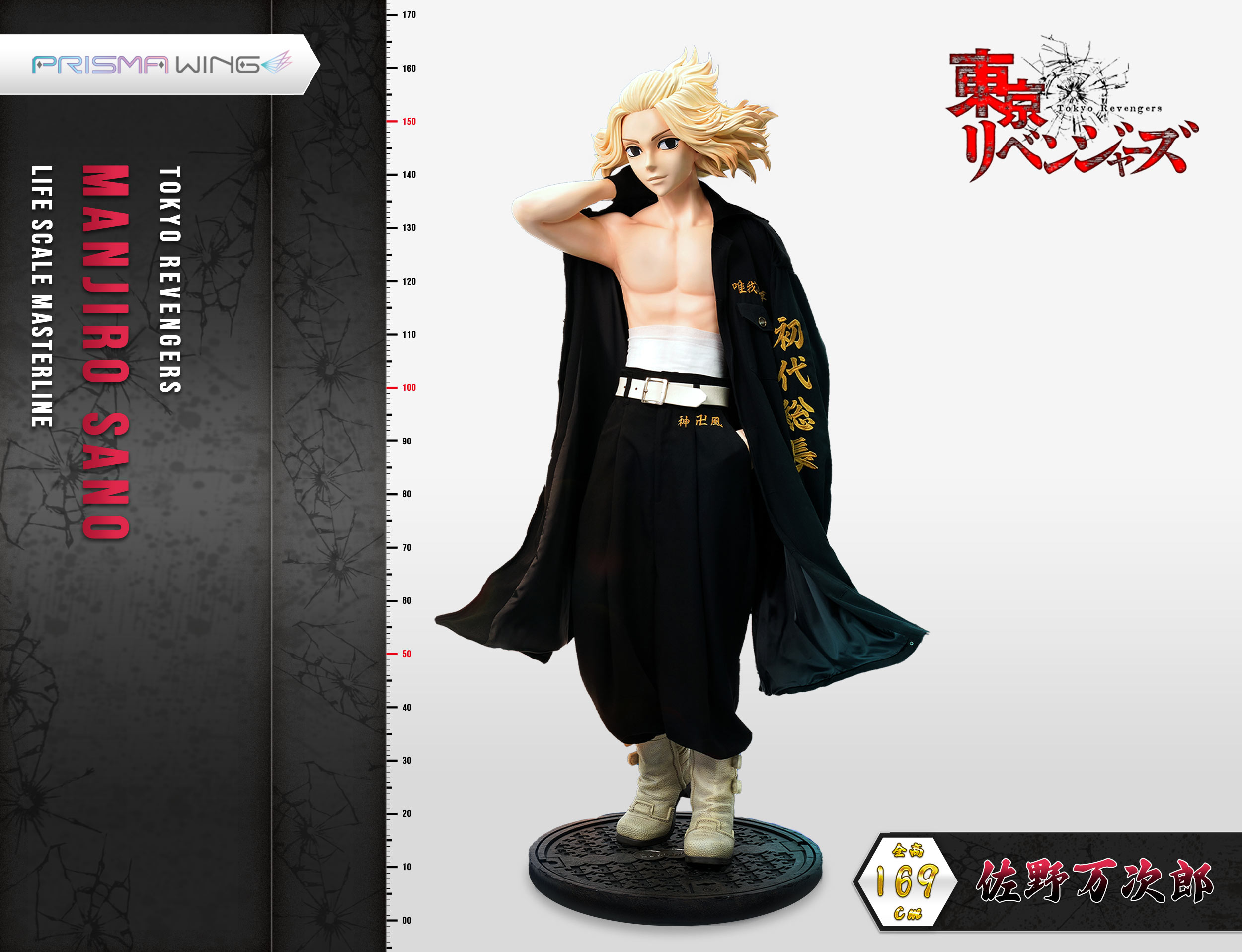 PRISMA WING 東京リベンジャーズ 佐野万次郎 1/1 スケールフィギュア