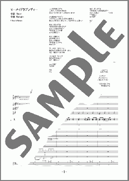 バンド楽譜】マーメイドラプソディー / SEKAI NO OWARI(バンドスコア 中級)