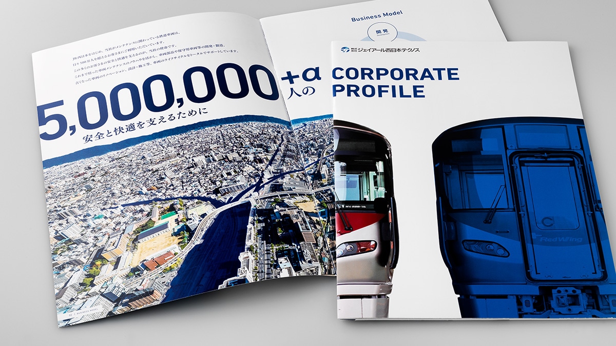 鉄道事業の会社パンフレットデザイン制作｜会社案内 パンフレット専科