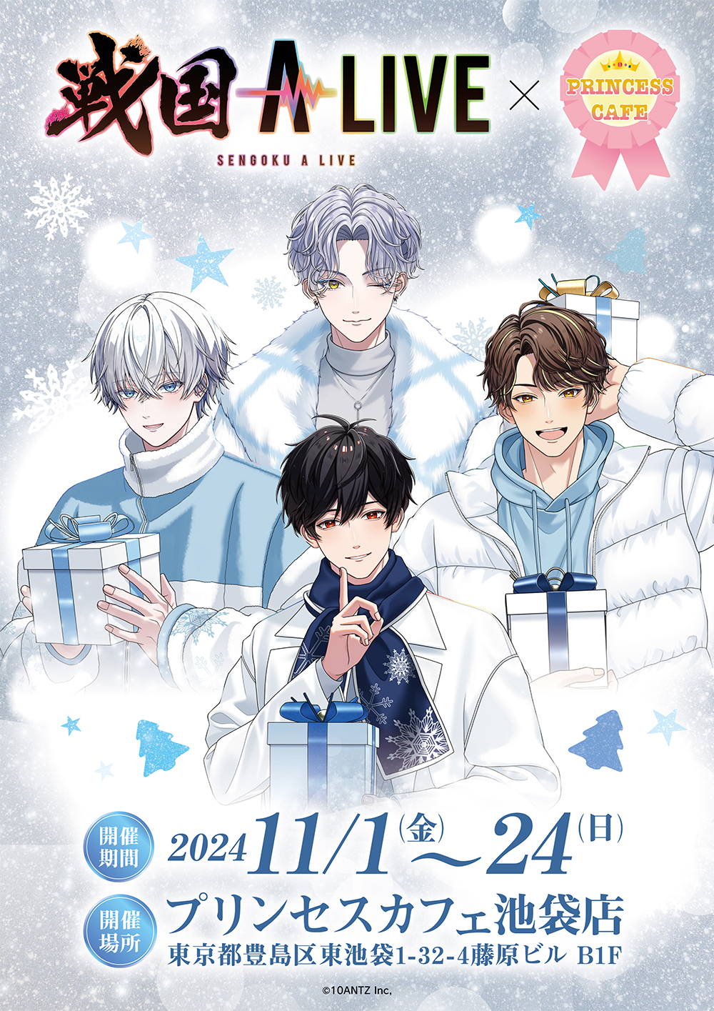 戦国 A LIVE』×プリンセスカフェ ┃ プリンセスカフェ公式