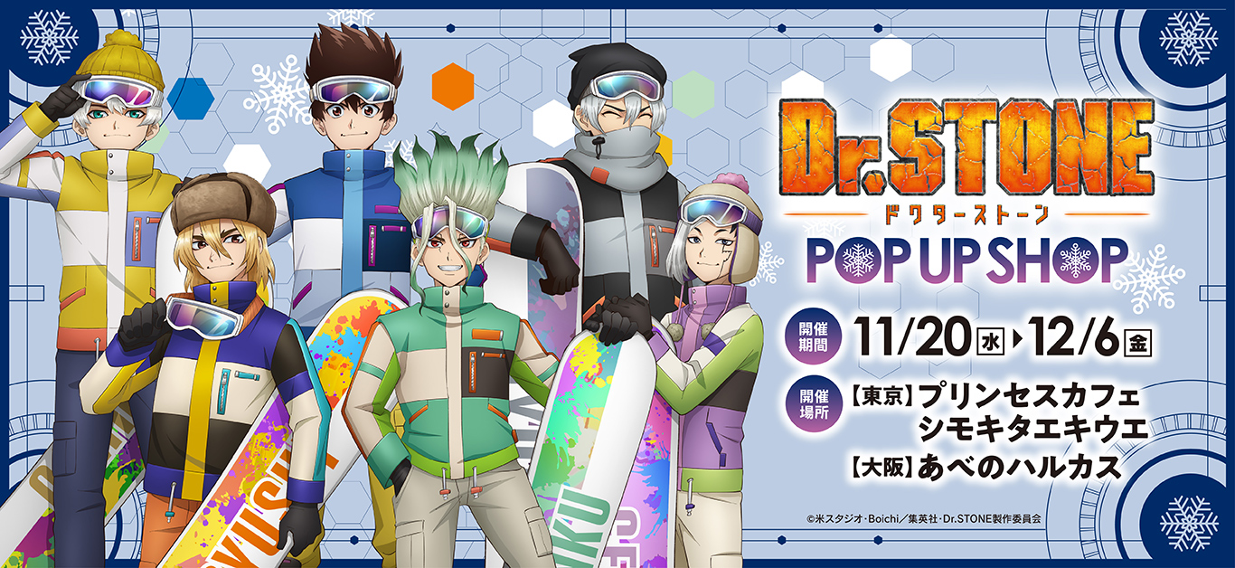 TVアニメ『Dr.STONE』 ポップアップショップ ┃ プリンセスカフェ公式