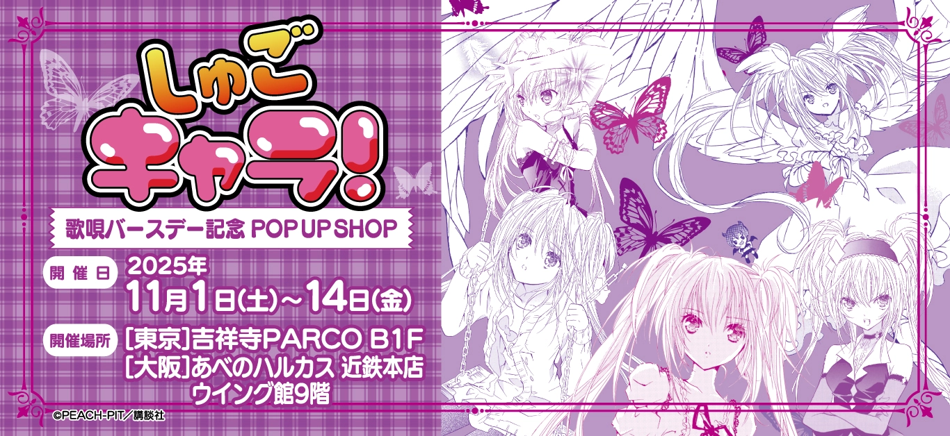 しゅごキャラ！』歌唄バースデー記念 POP UP SHOP ┃ プリンセスカフェ公式