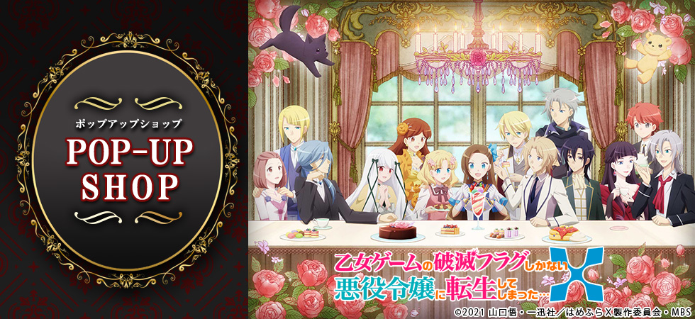 TVアニメ『乙女ゲームの破滅フラグしかない悪役令嬢に転生してしまった