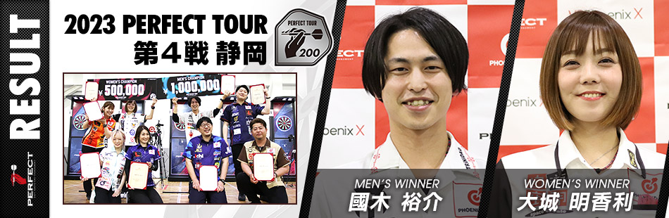 2023 PERFECT【第4戦】静岡 | PERFECT ソフトダーツプロトーナメント