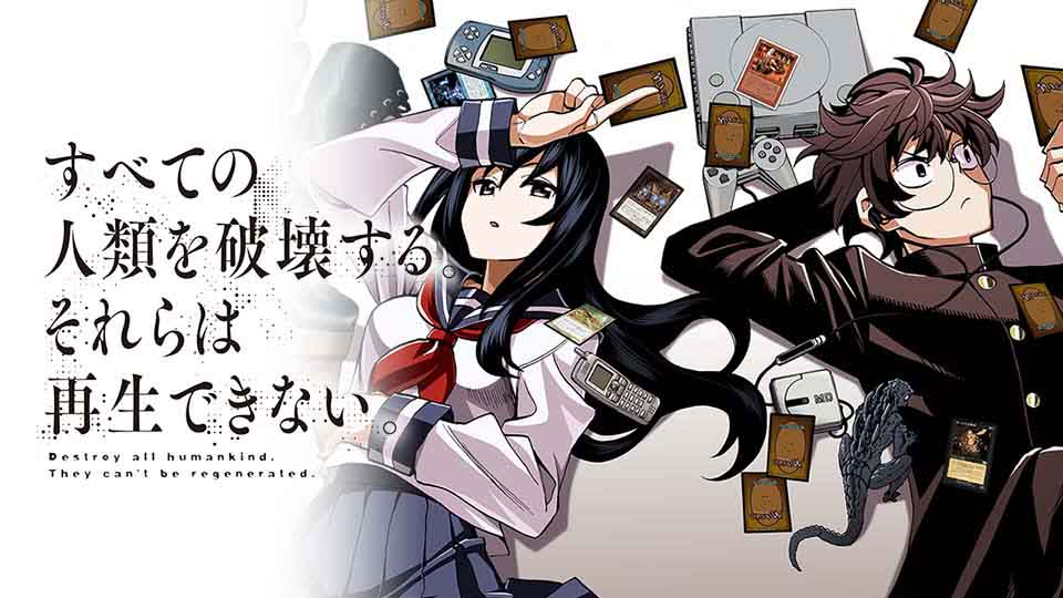 発売済み商品(未開封BOX・未開封セット) すべての人類を破壊する