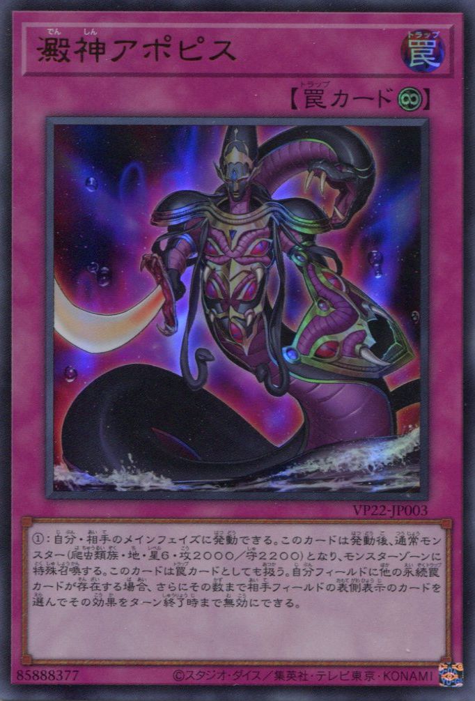 VP22】《澱神アポピス》【ウルトラレア】 - PROJECT CORE 1号店