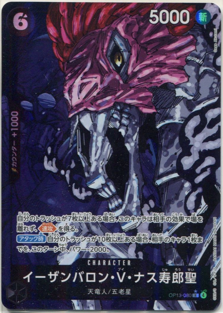 OP-13】イーザンバロン・V・ナス寿郎聖【R】※パラレルイラスト