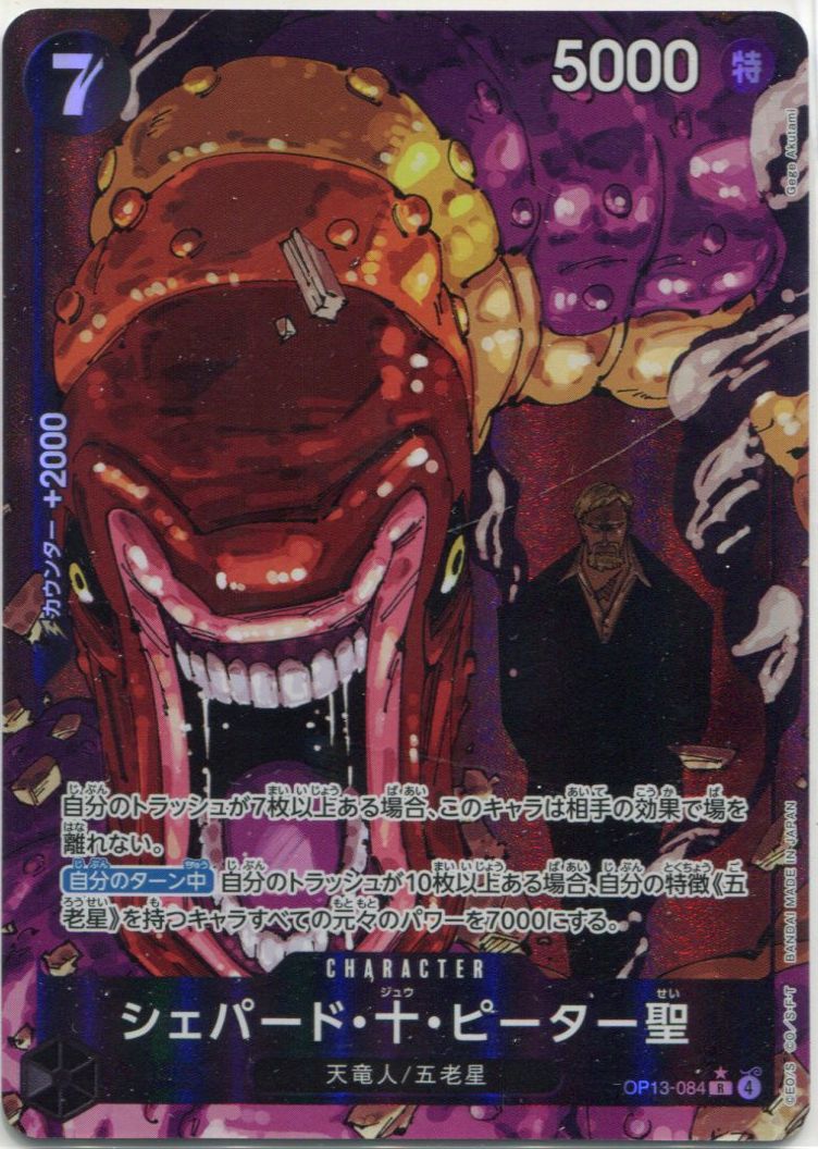OP-13】シェパード・十・ピーター聖【R】※パラレルイラスト※ - PROJECT