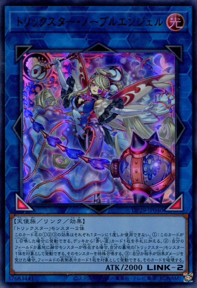 DP29】《トリックスター・ノーブルエンジェル》【ウルトラレア