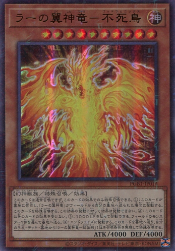 PGB1】《ラーの翼神竜－不死鳥》【ミレニアムウルトラレア】 - PROJECT