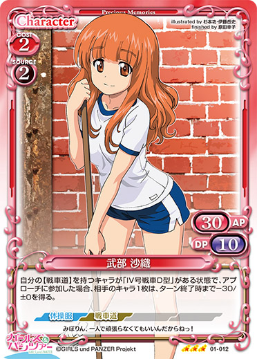 プレシャスメモリーズ 2012年以前のタイトル 【PM-G&P1】武部 沙織【R】