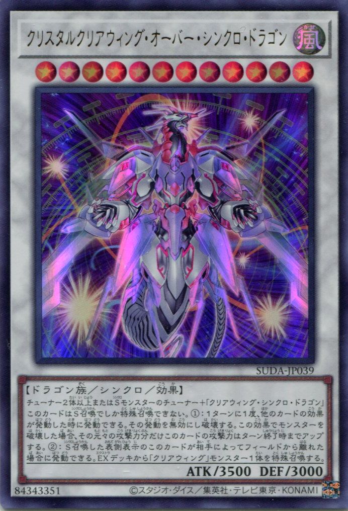 SUDA】《クリスタルクリアウィング・オーバー・シンクロ・ドラゴン